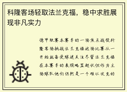 科隆客场轻取法兰克福，稳中求胜展现非凡实力