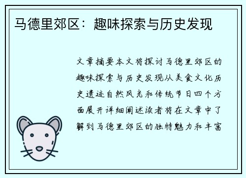 马德里郊区：趣味探索与历史发现