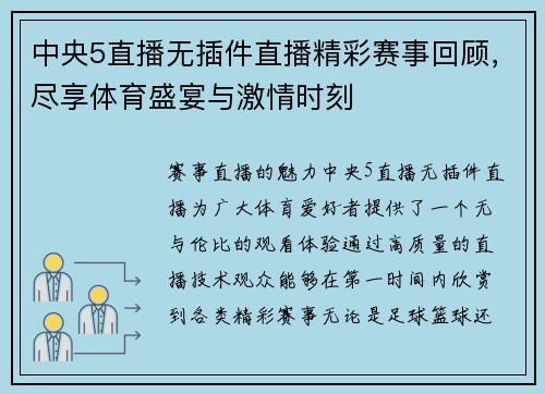 中央5直播无插件直播精彩赛事回顾，尽享体育盛宴与激情时刻