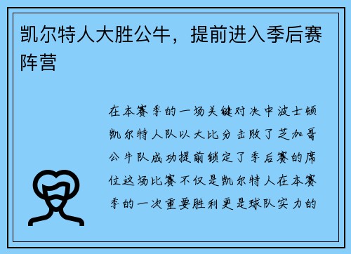 凯尔特人大胜公牛，提前进入季后赛阵营