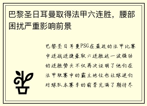 巴黎圣日耳曼取得法甲六连胜，腰部困扰严重影响前景