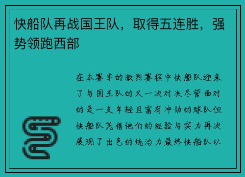 快船队再战国王队，取得五连胜，强势领跑西部