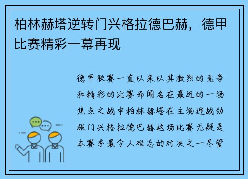柏林赫塔逆转门兴格拉德巴赫，德甲比赛精彩一幕再现