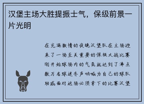 汉堡主场大胜提振士气，保级前景一片光明