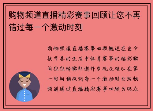 购物频道直播精彩赛事回顾让您不再错过每一个激动时刻