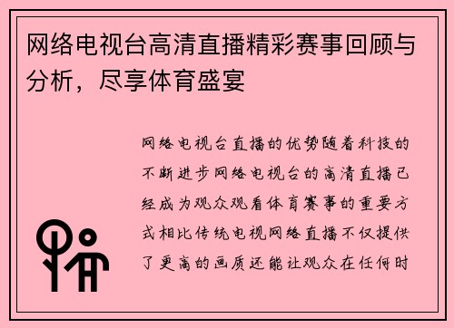 网络电视台高清直播精彩赛事回顾与分析，尽享体育盛宴