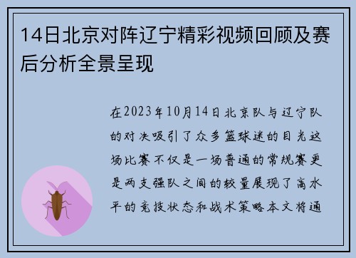14日北京对阵辽宁精彩视频回顾及赛后分析全景呈现