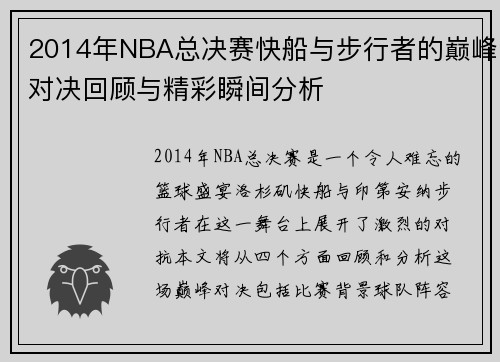2014年NBA总决赛快船与步行者的巅峰对决回顾与精彩瞬间分析