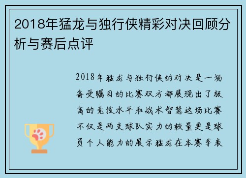 2018年猛龙与独行侠精彩对决回顾分析与赛后点评