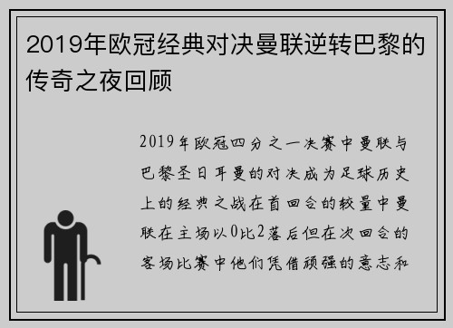 2019年欧冠经典对决曼联逆转巴黎的传奇之夜回顾