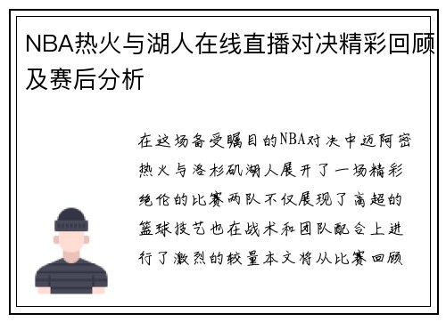 NBA热火与湖人在线直播对决精彩回顾及赛后分析