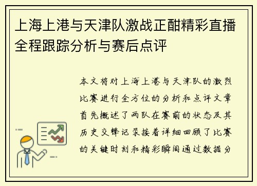 上海上港与天津队激战正酣精彩直播全程跟踪分析与赛后点评