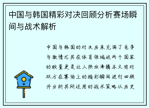 中国与韩国精彩对决回顾分析赛场瞬间与战术解析