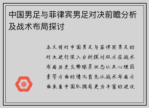 中国男足与菲律宾男足对决前瞻分析及战术布局探讨
