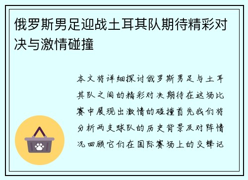 俄罗斯男足迎战土耳其队期待精彩对决与激情碰撞