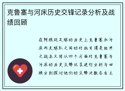 克鲁塞与河床历史交锋记录分析及战绩回顾