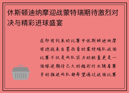 休斯顿迪纳摩迎战蒙特瑞期待激烈对决与精彩进球盛宴