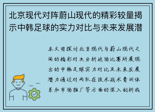 北京现代对阵蔚山现代的精彩较量揭示中韩足球的实力对比与未来发展潜力