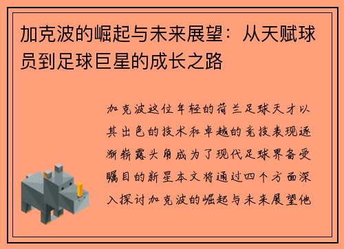 加克波的崛起与未来展望：从天赋球员到足球巨星的成长之路