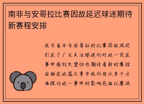 南非与安哥拉比赛因故延迟球迷期待新赛程安排