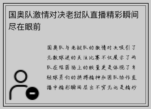 国奥队激情对决老挝队直播精彩瞬间尽在眼前