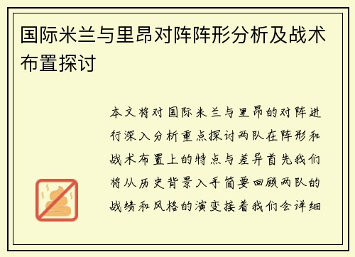国际米兰与里昂对阵阵形分析及战术布置探讨