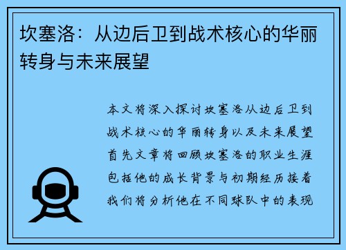 坎塞洛：从边后卫到战术核心的华丽转身与未来展望