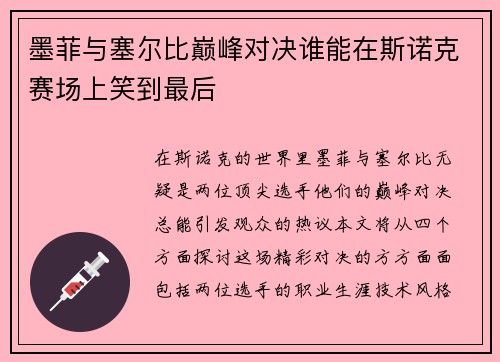 墨菲与塞尔比巅峰对决谁能在斯诺克赛场上笑到最后