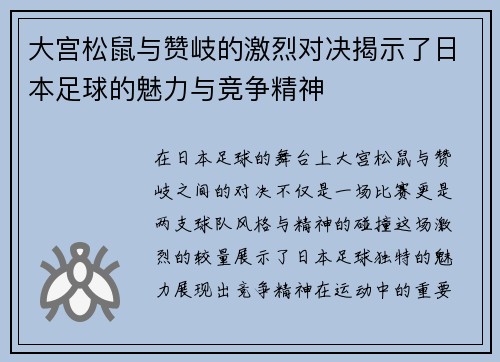 大宫松鼠与赞岐的激烈对决揭示了日本足球的魅力与竞争精神