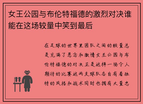 女王公园与布伦特福德的激烈对决谁能在这场较量中笑到最后