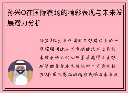 孙兴O在国际赛场的精彩表现与未来发展潜力分析