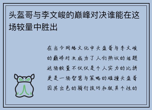 头盔哥与李文峻的巅峰对决谁能在这场较量中胜出