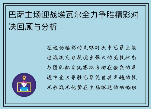 巴萨主场迎战埃瓦尔全力争胜精彩对决回顾与分析