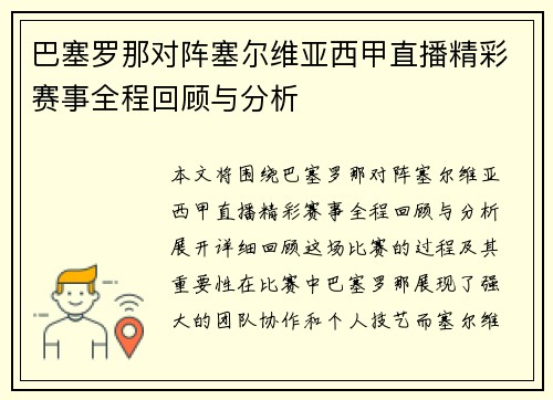 巴塞罗那对阵塞尔维亚西甲直播精彩赛事全程回顾与分析