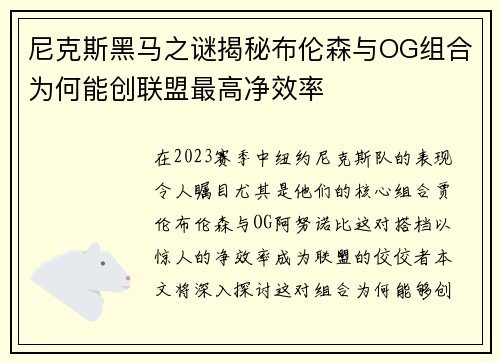 尼克斯黑马之谜揭秘布伦森与OG组合为何能创联盟最高净效率