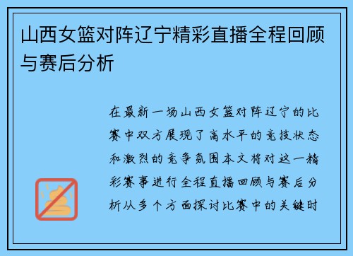 山西女篮对阵辽宁精彩直播全程回顾与赛后分析