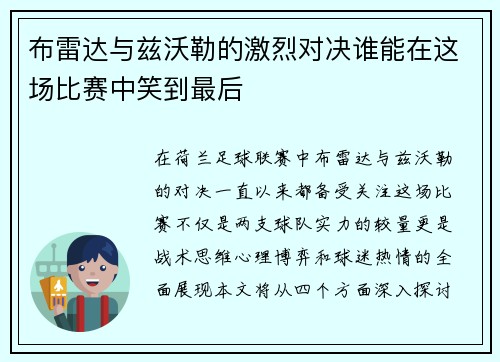 布雷达与兹沃勒的激烈对决谁能在这场比赛中笑到最后