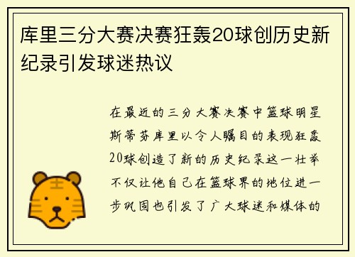 库里三分大赛决赛狂轰20球创历史新纪录引发球迷热议