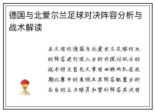 德国与北爱尔兰足球对决阵容分析与战术解读