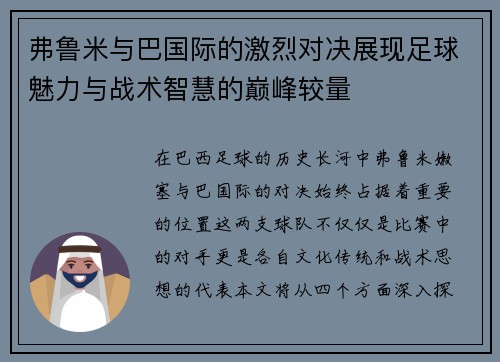 弗鲁米与巴国际的激烈对决展现足球魅力与战术智慧的巅峰较量
