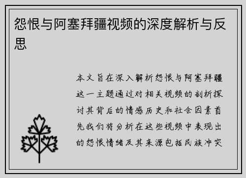 怨恨与阿塞拜疆视频的深度解析与反思