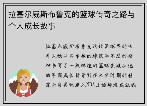 拉塞尔威斯布鲁克的篮球传奇之路与个人成长故事